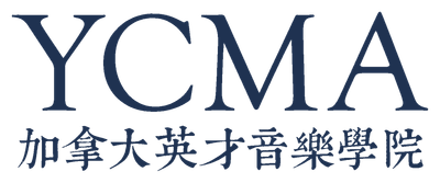 加拿大英才音乐学院（YCMA）