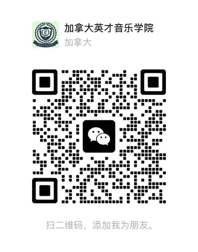 加拿大英才音乐学院微信二维码